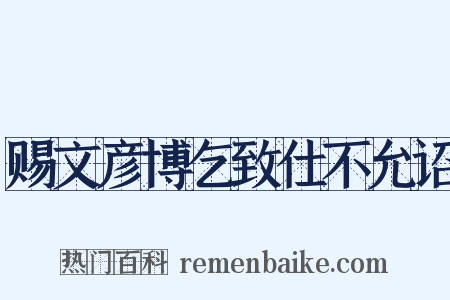 赐文彦博乞致仕不允诏是什么意思的图片